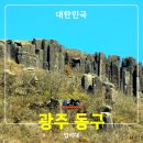 긴골 | (광주 동구 / 무등산국립공원 #4) 호남을 대표하는 명산. 고지대에 풍화작용으로 만들어진 독특한 주상...