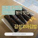 아담’s 꼬마김밥 | [전주 중화산동] 꼬마김밥 분식 맛집, 감성꼬마김밥
