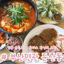 대덕대로234번길 | 부산면관 둔산 직영점 | 환상의 조합 불 맛 가득 짬뽕 순두부와 옛날 돈까스 후기