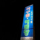 초산아구찜 이미지