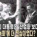 박정희 대통령은 어떻게 국토의 65%를 나무로 덮었을까? 이미지