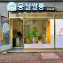 몽실쌀롱 이미지