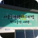 펫콤마 | 2016 서울국제펫페스티벌 in 세텍