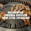 성산구 은아아파트사거리 미도빌딩(마디미로 2) 앞 | 창원상남동맛집 거북이동네 창원상남점 가성비 고기집 샤브삼겹세트