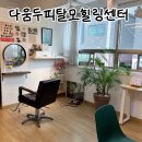 장수케어 동래점 | 사직동두피관리 추천 가성비좋은 천연두피케어 다움두피탈모힐링센터