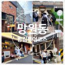 UR(서울특별시)-70[희우정로]-하-1 | 망원동 빵투어 코스 | 어글리베이커리·투떰즈업·후아후아·마로스베이크하우스 평일웨이팅·오픈런...