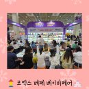 푸치베베 | 코엑스 베페 베이비페어 업체 제48회 유교전 후기