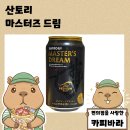 주식회사 드림유통이엔티 | 캔맥주의 한계를 뛰어 넘은 일본 나마비루 산토리 마스터즈 드림