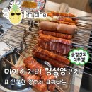 취향양꼬치 | 경성양꼬치 솔직후기! 고기 질 미쳤지만 꿔바로우는 내 취향 아님