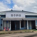 봉추반점