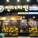 썬더치킨미남점