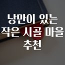 시골마을 이미지