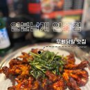 연수동 맛고을길 최애 매운 무뼈닭발 맛집 열불날개 연수점