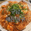해든 | 구남역 맛집 해든아구 후기