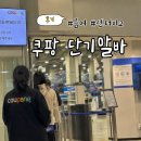 [대구 쿠팡] 단기 알바 직접 해본 후기 / 급여, 업무, 점심 및 휴게, 대구 센터 비교까지