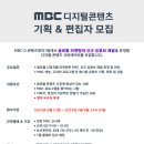 MBC 신규 유튜브 채널 디지털콘텐츠 기획&편집자 모집 (~7월 4일) 이미지