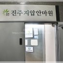 진주지압안마원 이미지