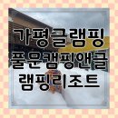 버블노래방 | 🌙 자연 속 힐링 여행, 가평글램핑 풀문캠핑앤글램핑리조트 후기