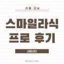 스마일광고 - 칠곡군 남중리1길 8 | 서울 강남ㅣ스마일라식 프로 당일시술 두달차 솔직 후기 내돈내산 광고없음