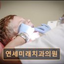 연세미래치과의원 이미지