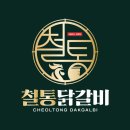철통닭갈비 - 청주시 서원구 장전로20번길 26 | 철통닭갈비