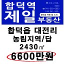 합덕읍 대전리 토지 농림지역 답 2430㎡ 6600만원 매매 이미지