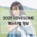 BEOM CAR | 2025 LOVESOME 뮤직 페스티벌 일정, 예매 등 총 정리!