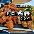 삼양옛날통닭 이미지