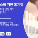 비즈니스를 위한 통계학 Part.1 경제경영통계의 소개 및 데이터 1 이미지