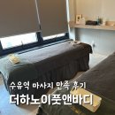 쇼핑은테라피 | 수유역마사지 더하노이길음점 스톤테라피 만족 후기