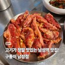WR(서울특별시 동작구)-[사당로16길]-상-1 | 구퉁이 남성점, 남성역 고기 맛집 방문 후기!