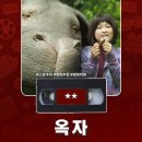 옥자농장 | 영화 &lt;옥자&gt; 정보 출연진 명대사 관람평 리뷰