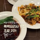 새말로8길 | 장지역 흑백요리사 만찢남 맛집 “조광 201” 메뉴 추천 / 동파육부터 라즈지까지 메뉴 7개 먹어본 후기