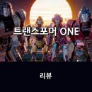 포머 ONE&gt; 리뷰 * 프리퀄 애니로 돌아온 트랜스포머 시리즈, 옵티머스 프라임과 메가트론의 과거를...
