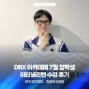 데미갓 | 이터널리턴 티어 올리는 법, 미스릴 유저가 이터니티 찍은 실제 디알엑스 아카데미 후기