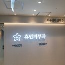 휴먼피부과의원 | 송도국제도시 피부질환 잘보는 병원, "휴먼피부과" 솔직한 이용 후기