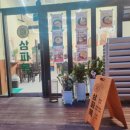 삼파목