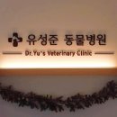 유성준동물병원 이미지