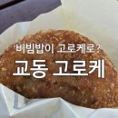 전주 한옥마을 간식 교동고로케ㅣ전주 비빔밥 고로케 리얼 후기