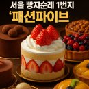 패션1번지 | 🎂 서울 빵지순례 1번지 '패션파이브' | 한남동 케이크 맛집, 디저트 천국 리얼 후기 (주차, 빵 종류, 가격)