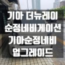 네비게이션A/S | 기아 더뉴레이 순정네비게이션 자동업데이트끝 >> 직접 순정네비게이션업그레이드후기[관악구 금천구...