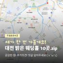 [결혼준비] 두 달 동안 암행 투어할 대전 웨딩홀 공유드립니다 💒 (대전 밝은 웨딩홀 네이버 지도 모음집...