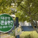 대관령푸른솔펜션1 이미지