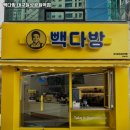 빽다방대구달성공원역점