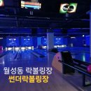 대구 월성동 실내 데이트 락볼링장 썬더락볼링장 후기(무료주차 가능)