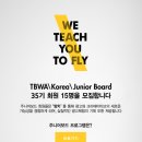 [공모전사이트] TBWA KOREA Junior Board 35기를 모집 이미지