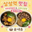 삼성2-107 | 삼성역 맛집 솥내음 스타필드 코엑스몰점 마라삼겹솥밥 스테이크솥밥 후기