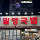 사상밀양국밥 이미지