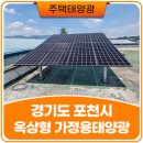 ㈜태양광솔루션 | 경기도 포천 주택 옥상 가정용 태양광 설치 후기 - 시공방법과 설치비용 정리
