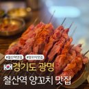 광명 철산역 양꼬치맛집 추천 호우양꼬치 철산점 내돈내산 후기